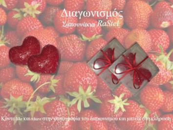 Διαγωνισμός για 2 πανέμορφες καρδούλες σαπουνάκια γλυκερίνης με άρωμα φράουλα για του Αγ.Βαλεντίνου