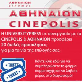 Διαγωνισμός για 20 διπλές προσκλήσεις για τα σινεμα CINEPOLIS & ΑΘΗΝΑΙΟΝ Διαγωνισμός για 20 διπλές προσκλήσεις για τα σινεμα CINEPOLIS & ΑΘΗΝΑΙΟΝ