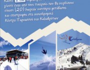 diagonismos-gia-20-dorean-eisitiria-ski-bus-gia-parnasso-kai-kalabryta-151773.jpg