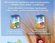 diagonismos-gia-200-syskeyasies-tis-quaker-toso-apla-153086.jpg