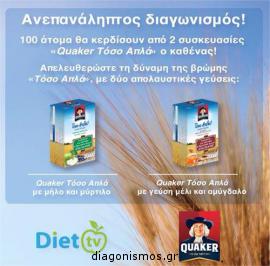 Διαγωνισμός για 200 συσκευασίες της Quaker «Τόσο απλά» Διαγωνισμός για 200 συσκευασίες της Quaker «Τόσο απλά»