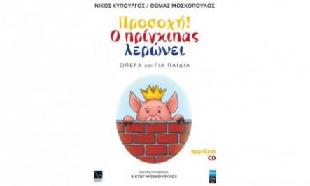 Διαγωνισμός για 4 βιβλία-CD της παράστασης «Προσοχή, ο πρίγκιπας λερώνει»