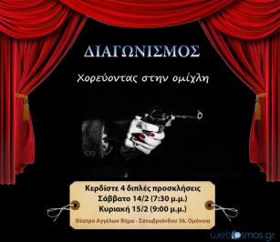 Διαγωνισμός για 4 διπλές προσκλήσεις για τη θεατρική παράσταση “Χορεύοντας στην ομίχλη” Διαγωνισμός για 4 διπλές προσκλήσεις για τη θεατρική παράσταση “Χορεύοντας στην ομίχλη”