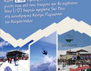 diagonismos-gia-5-imerisia-ski-pass-sta-xionodromika-kentra-parnassoy-5-ski-pass-gia-boras-kaimaktsalan-153988.jpg