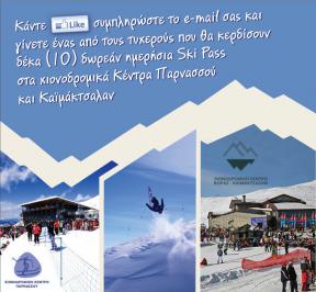Διαγωνισμός για 5 ημερήσια SKI PASS στα Χιονοδρομικά Κέντρα Παρνασσού & 5 SKI PASS για Βόρας – Καϊμάκτσαλαν Διαγωνισμός για 5 ημερήσια SKI PASS στα Χιονοδρομικά Κέντρα Παρνασσού & 5 SKI PASS για Βόρας – Καϊμάκτσαλαν