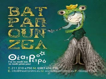 Διαγωνισμός για 6 διπλές προσκλήσεις για την παράσταση Βατραπουνζελ