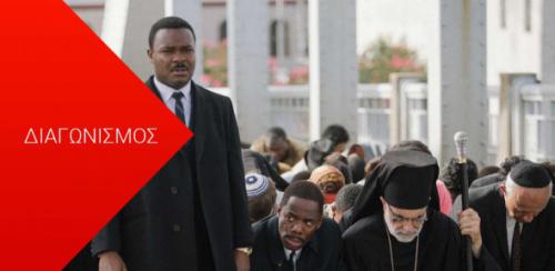 Διαγωνισμός για διπλές προσκλήσεις για την avant-premiere του «Selma»