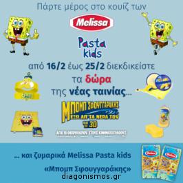 Διαγωνισμός για δώρα Μπομπ ο Σφουγγαράκης και πακέτα με ζυμαρικά Melissa κάθε μέρα Διαγωνισμός για δώρα Μπομπ ο Σφουγγαράκης και πακέτα με ζυμαρικά Melissa κάθε μέρα