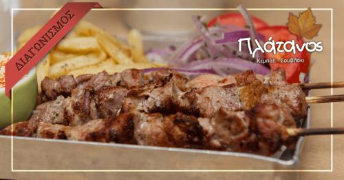 Διαγωνισμός για ένα πλήρες γεύμα στο Πλάτανος Κεμπάπ Διαγωνισμός για ένα πλήρες γεύμα στο Πλάτανος Κεμπάπ