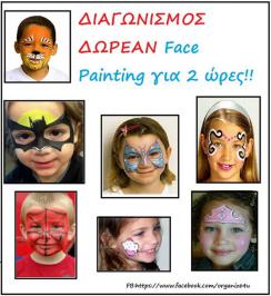 Διαγωνισμός για face Painting για 2 ώρες Διαγωνισμός για face Painting για 2 ώρες