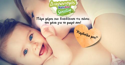 Διαγωνισμός για πάνες Babylino Sensitive για ένα μήνα Διαγωνισμός για πάνες Babylino Sensitive για ένα μήνα