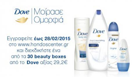 Διαγωνισμός Hondos Center με δώρο 30 beauty boxes από το Dove