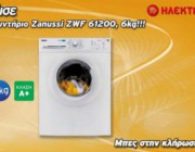 diagonismos-ilektroniki-me-doro-ena-plyntirio-royxon-zanussi-6kg-153787.jpg
