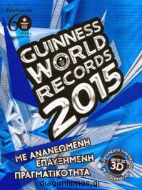 Διαγωνισμός με δώρο 2 αντίτυπα του βιβλίου Guinness World Records 2015 στα Ελληνικά.