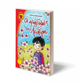 Διαγωνισμός με δώρο 3 αντίτυπα του παιδικού βιβλίου «Οι αμυγδαλιές του Λευτέρη»