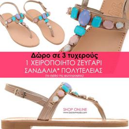 Διαγωνισμός με δώρο 3 ζευγάρια χειροποίητα δερμάτινα σανδάλια Διαγωνισμός με δώρο 3 ζευγάρια χειροποίητα δερμάτινα σανδάλια