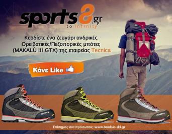 Διαγωνισμός με δώρο ανδρικές ορειβατικές/πεζοπορικές μπότες της εταιρείας Tecnica
