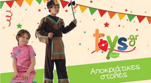 Διαγωνισμός με δώρο δύο Αποκριάτικες στολές Διαγωνισμός με δώρο δύο Αποκριάτικες στολές