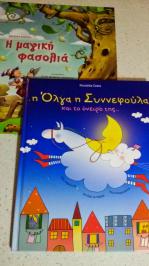 Διαγωνισμός με δώρο δύο παιδικά βιβλία: Η μαγική φασολιά & της Ευγενίας Κολυβάς και Η Όλγα η Συννεφούλα και το όνειρό της, της Nikoleta Costa