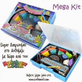 Διαγωνισμός με δώρο ένα παιδικό παιχνίδι Rainbow Loom MEGA Deluxe KIT