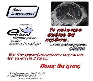 Διαγωνισμός με δώρο ενα ρολοι χεριου CURREN Διαγωνισμός με δώρο ενα ρολοι χεριου CURREN