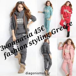 Διαγωνισμός με δώρο ένα σετ φόρμας στο χρώμα που θέλετε αξίας 45€