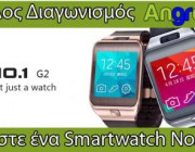 diagonismos-me-doro-ena-smartwatch-g2-tis-no1-152787.jpg