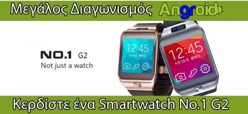 Διαγωνισμός με δώρο ένα Smartwatch G2 της No.1 Διαγωνισμός με δώρο ένα Smartwatch G2 της No.1