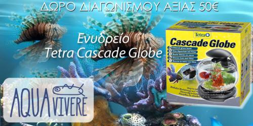 Διαγωνισμός με δώρο ενυδρείο Tetra Cascade Globe αξίας 50€ Διαγωνισμός με δώρο ενυδρείο Tetra Cascade Globe αξίας 50€