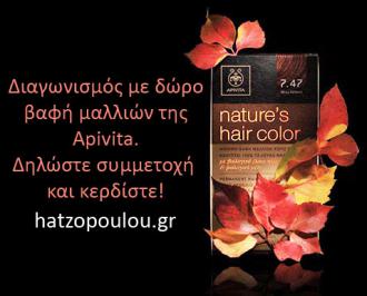 Διαγωνισμός με δώρο μια βαφή μαλλιών της Apivita στο χρώμα της επιλογής σας