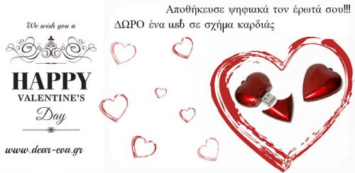 Διαγωνισμός με δώρο μια καρδιά - USB stick 16GB Διαγωνισμός με δώρο μια καρδιά - USB stick 16GB