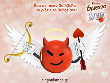 Διαγωνισμός με δώρο συσκευασίες Kinder Bueno Διαγωνισμός με δώρο συσκευασίες Kinder Bueno