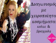diagonismos-me-doro-xeiropoiita-kosmimata-151594.jpg