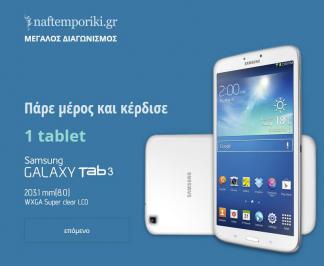 Διαγωνισμός ΝΑΥΤΕΜΠΟΡΙΚΗ με δώρο 2 Tablet Samsung Galaxy Tab 3 8”