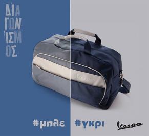 Διαγωνισμός Piaggio Hellas για 2 τσάντες ταξιδιού Vespa Διαγωνισμός Piaggio Hellas για 2 τσάντες ταξιδιού Vespa