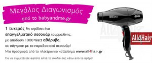 Διαγωνισμός για ένα αθόρυβο επαγγελματικό σεσουάρ από το Babyandme.gr