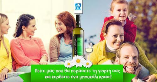 Διαγωνισμός ΑΒ Βασιλόπουλος με δώρο 5 μπουκάλια κρασί Μικρές Πλαγιές Λευκός Διαγωνισμός ΑΒ Βασιλόπουλος με δώρο 5 μπουκάλια κρασί Μικρές Πλαγιές Λευκός