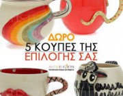 diagonismos-artistegiftscom-me-doro-5-xeiropoiites-keramikes-koypes-156161.jpg
