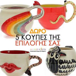 Διαγωνισμός artistegifts.com με δώρο 5 χειροποίητες κεραμικές κούπες Διαγωνισμός artistegifts.com με δώρο 5 χειροποίητες κεραμικές κούπες