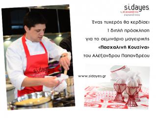 Διαγωνισμός elle.gr για μια διπλή πρόσκληση σε σεμινάριο μαγειρικής του Αλέξανδρου Παπανδρέου για την Πασχαλινή κουζίνα