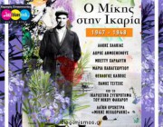 diagonismos-gia-1-dipli-prosklisi-gia-ti-synaylia-o-mikis-stin-ikaria-1947-1948-sto-botanikos-live-stage-156961.jpg