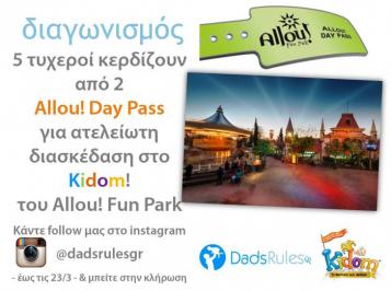 Διαγωνισμός για 2 Allou! Day Pass για ατελείωτη διασκέδαση στο μεγαλύτερο πάρκο για παιδιά στην Ελλάδα!