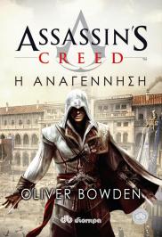 Διαγωνισμός για 2 βιβλία Assassin's Creed που υπογράφει ο Oliver Bowden