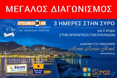 Διαγωνισμός για 2 Διανυκτερεύσεις σε δίκλινο δωμάτιο του ξενοδοχείου Monte kristo Σύρος<br />
2 Ακτοπλοικα εισιτήρια μετ'επιστροφή (Πειραιας - Συρος & Σύρος - Πειραιάς)