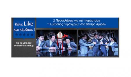 Διαγωνισμός για 2 Δωρεάν Προσκλήσεις για την παράσταση «Η μέθοδος Γκρόνχολμ» στο θέατρο Αμιράλ Διαγωνισμός για 2 Δωρεάν Προσκλήσεις για την παράσταση «Η μέθοδος Γκρόνχολμ» στο θέατρο Αμιράλ