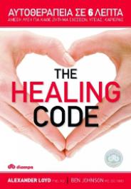 Διαγωνισμός για 3 αντίτυπα του βιβλίου 'The Healing code', του Alexander Loyd