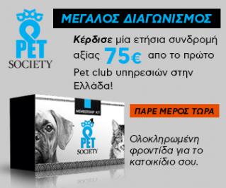 Διαγωνισμός για 3 ετήσιες συνδρομές του Pet Society