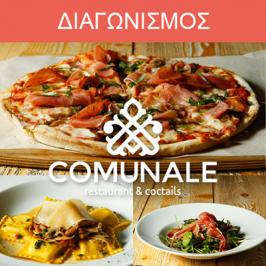 Διαγωνισμός για 4 διπλά γεύματα στο Comunale Restaurant & Cocktail Διαγωνισμός για 4 διπλά γεύματα στο Comunale Restaurant & Cocktail