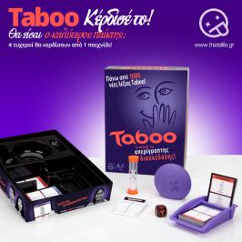 Διαγωνισμός για 4 επιτραπέζια παιχνίδια Taboo