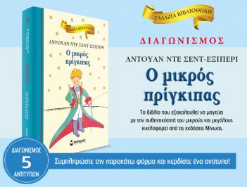 Διαγωνισμός για 5 παιδικά βιβλία «Ο μικρός πρίγκιπας» από τις εκδόσεις Μίνωας